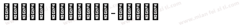 三极露融体 Regular字体转换